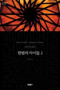 한밤의 아이들 2 (양장본) (세계문학전집80)